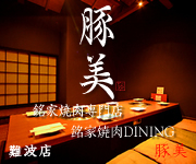 銘家焼肉 豚美 難波店